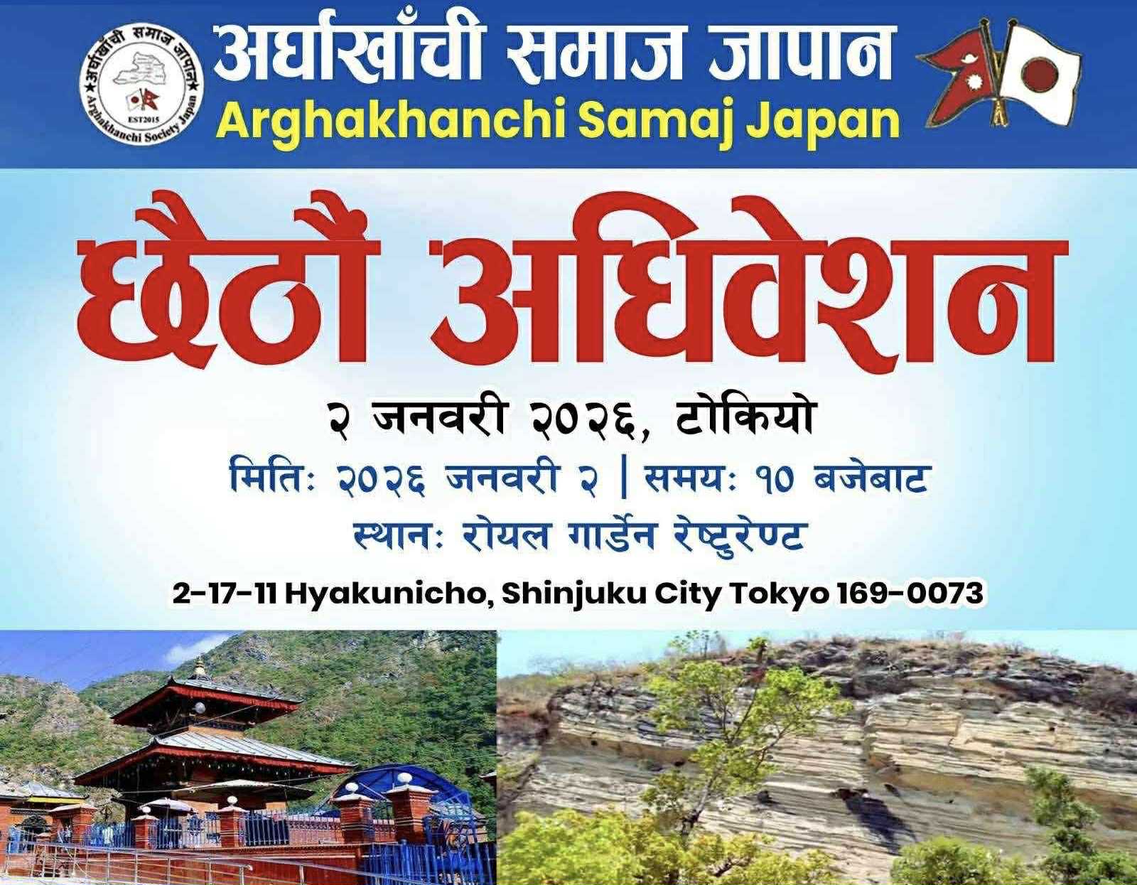 अर्घाखांची समाज जापानले जनवरी २ मा छैटौं अधिवेशन गर्दै